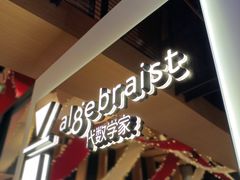 -代数学家algebraist(诚品店)