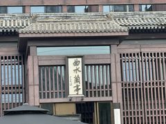 -曲水兰亭(北京四惠店)