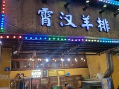 -霄汉羊排(万松园一店)