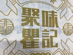 -聚味瞿记·龙虾堂(望城店)