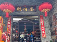 -猪肉婆私房菜(容桂总店)