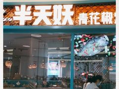 门面-半天妖烤鱼(丽金广场店)