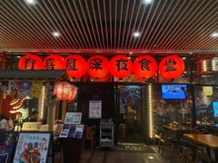 门面-有喜屋·深夜食堂(环宇荟店)