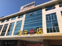 -方庄书店(通润商务会馆店)