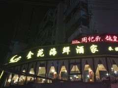 -金苑海鲜酒家(新港中路店)