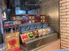 -泽田本家·铜锣烧(美罗城店)