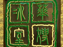 -华嫂冰室(湾仔店)