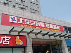 -北京大学-燕南食堂