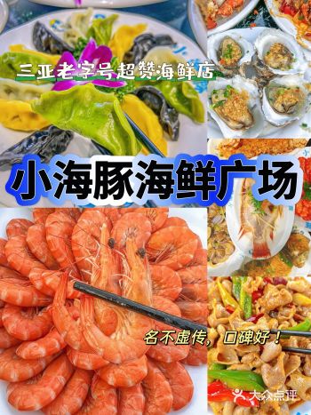 这家小海豚海鲜餐厅真的是太棒了！