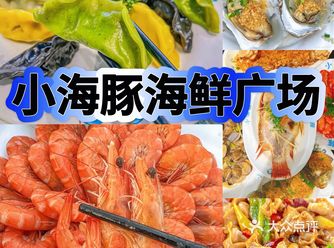 这家小海豚海鲜餐厅真的是太棒了！