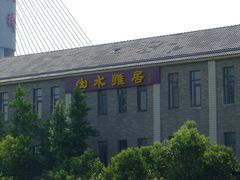 -山水雅居·江南雅宴(运河公园店)