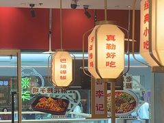-蓉李记成都名小吃(太原龙湖万达店)