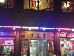 门面-丁莲芳(红旗路店)