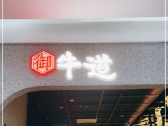 门面-御牛道日式烤肉料理(杭州万象城店)