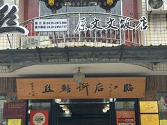 -临江后街鳝丝(临江店)