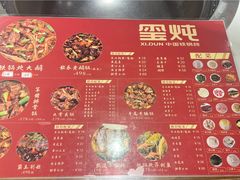 菜单-玺炖·中国铁锅炖(南京东路店)