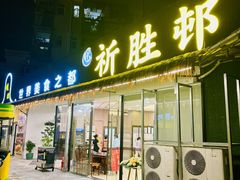-祈胜邨•顺德鱼生•顺德菜(容桂店)
