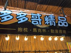 -花莲东大门国际观光夜市
