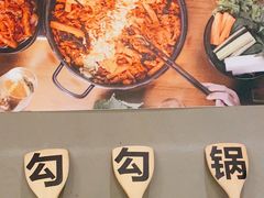 -勾勾锅(联宝公寓店)