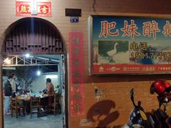 门面-三哥醉鹅(旧寨店)