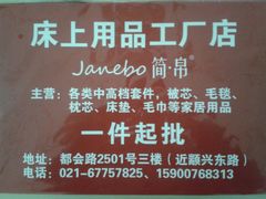 简帛家纺，都会路工厂店！专柜品质，批发价格-九亭分店