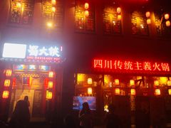 门面-蜀大侠火锅(西大店)