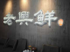 -老兴鲜(黄浦店)