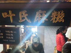 -叶氏麻糍(鼓浪屿店)