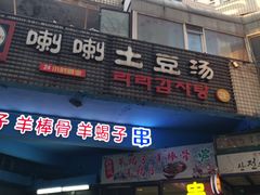 门面-喇喇排骨火锅·传统韩式脊骨汤(望京西园总店)