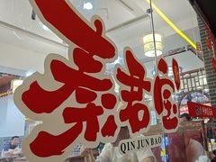 -秦君宝手擀菠菜面(金花路店)