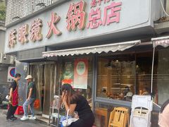 -陈眼镜火锅(总店)