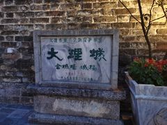 -大理古城