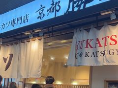 -牛カツ京都勝牛(河原町蛸薬師店)