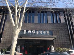 -鲁班张中原家宴(马庄街店)