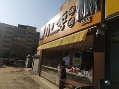 门面-小李烧鸡(西北角总店)