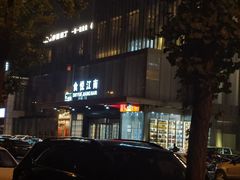-秀儿四九城·新京菜(亚运村鸟巢店)
