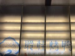 -聆桂烤鸭·金奖烤鸭(静联广场店)