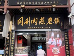 -同利肉燕老铺(澳门路店)