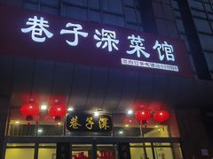 门面-巷子深菜馆·津门肘子(滨海店)