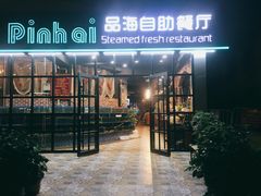 门面-蟹谢蒸鲜自助餐厅