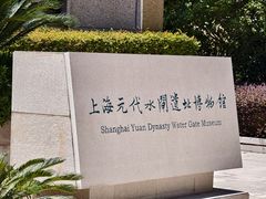 -元代水闸遗址博物馆