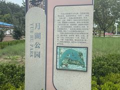 -莱西月湖公园