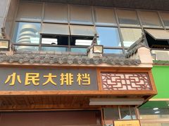 门面-小民大排档(光谷店)