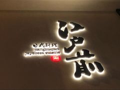 -江户前寿司(好运街店)