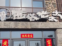 -西塔老太太泥炉烤肉(沈阳店)