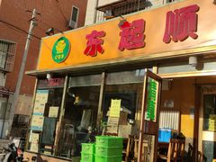门面-东起顺总店(中山门店)