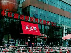 -永红源啤酒·烧烤·海鲜·大排档(青特城店)