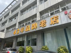 -群乐饭店(滨安路店)
