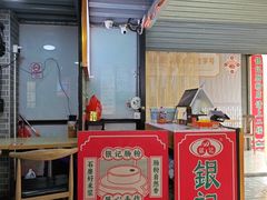 -银记肠粉店(沙河顶店)