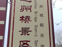 -赵州桥景区